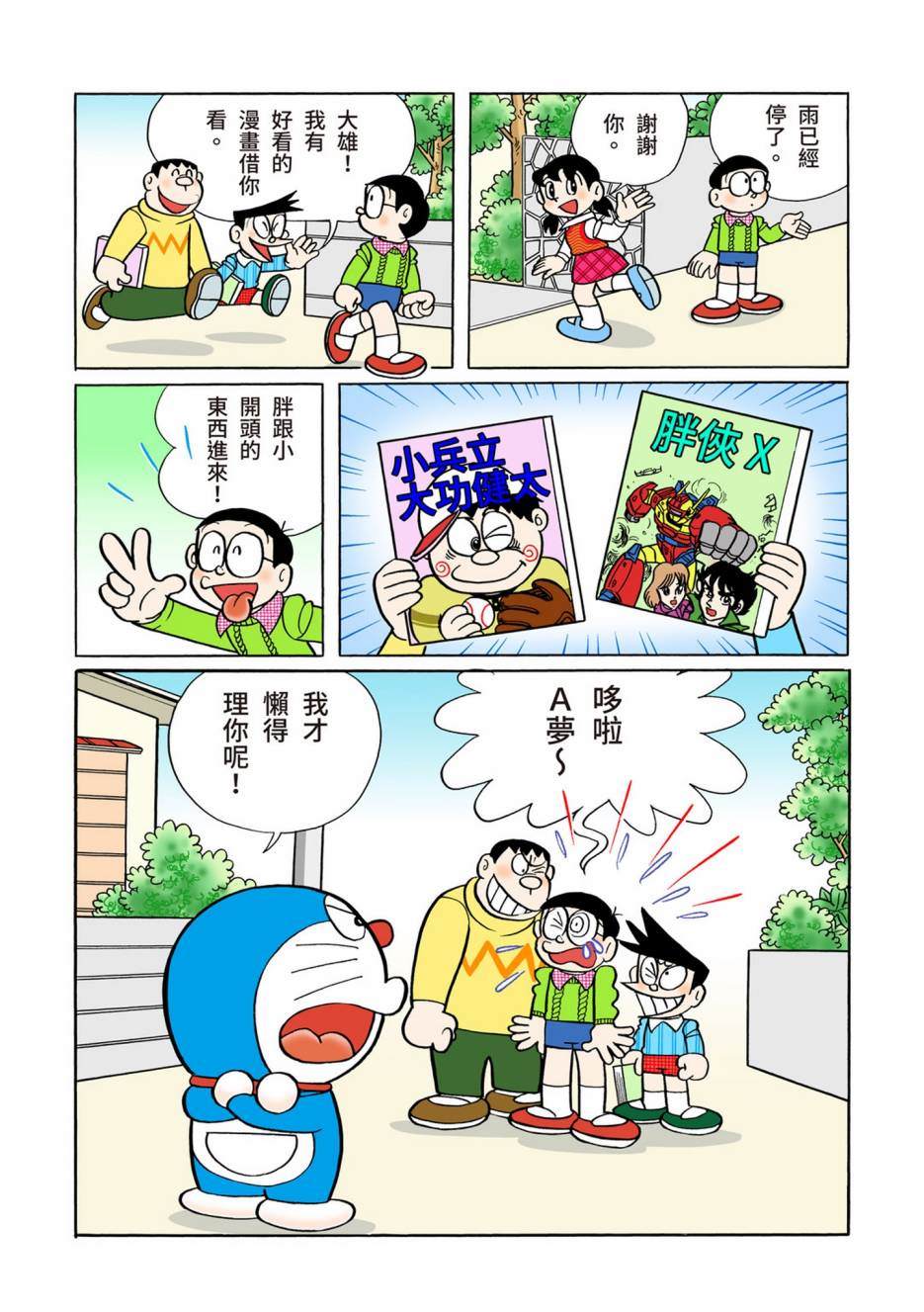 《机器猫》漫画最新章节大合辑全彩10免费下拉式在线观看章节第【356】张图片