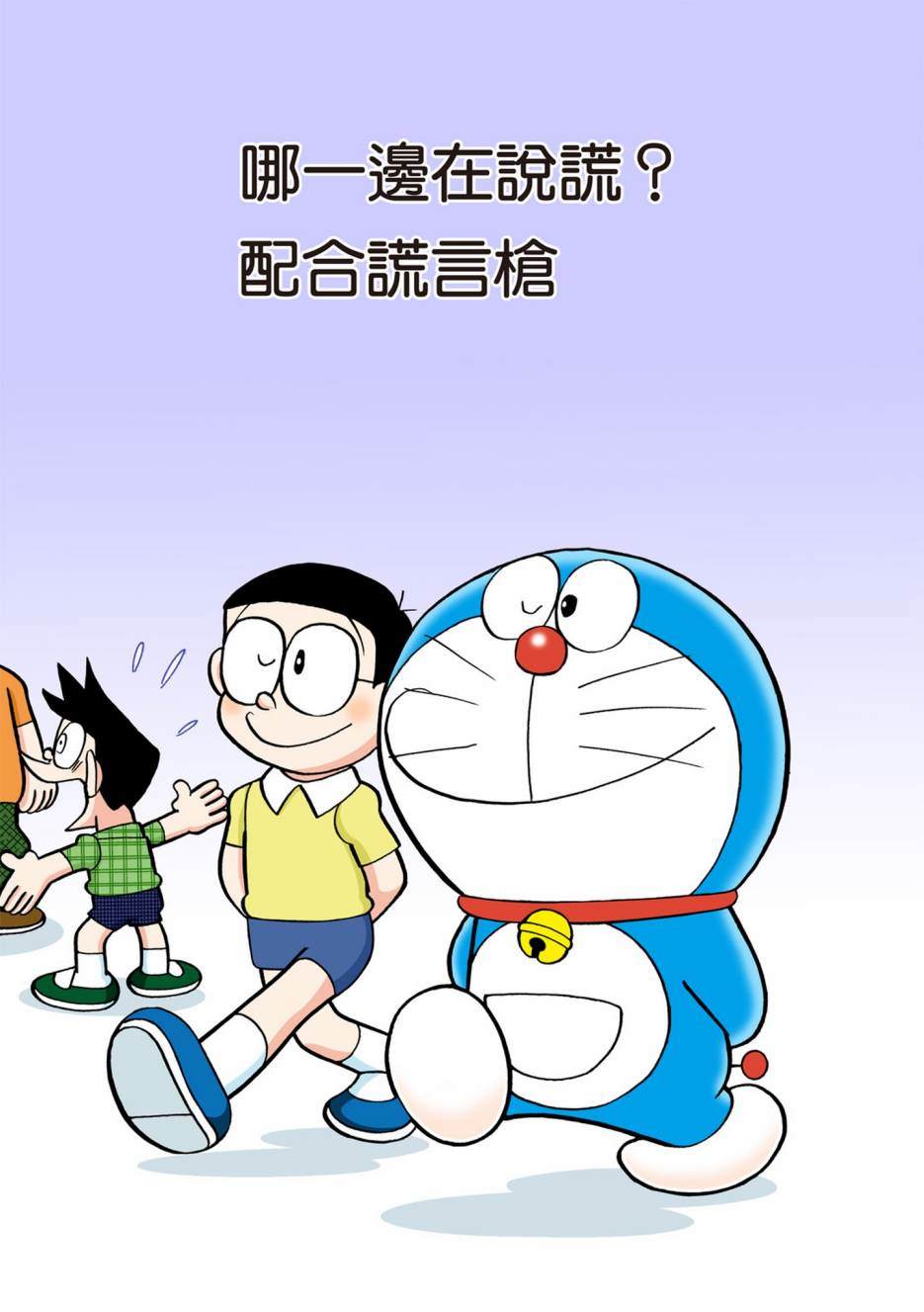 《机器猫》漫画最新章节大合辑全彩12免费下拉式在线观看章节第【372】张图片