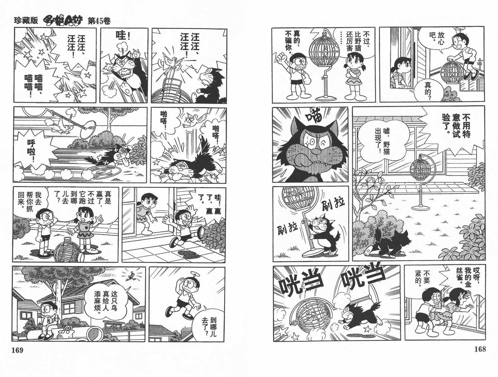 《机器猫》漫画最新章节第45话免费下拉式在线观看章节第【86】张图片