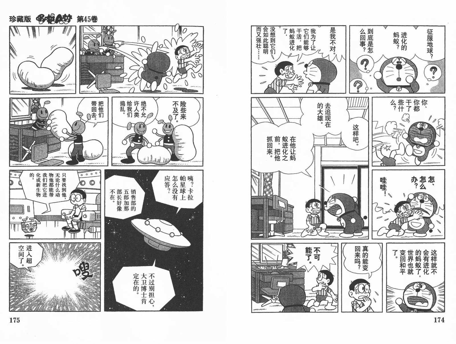 《机器猫》漫画最新章节第45话免费下拉式在线观看章节第【89】张图片