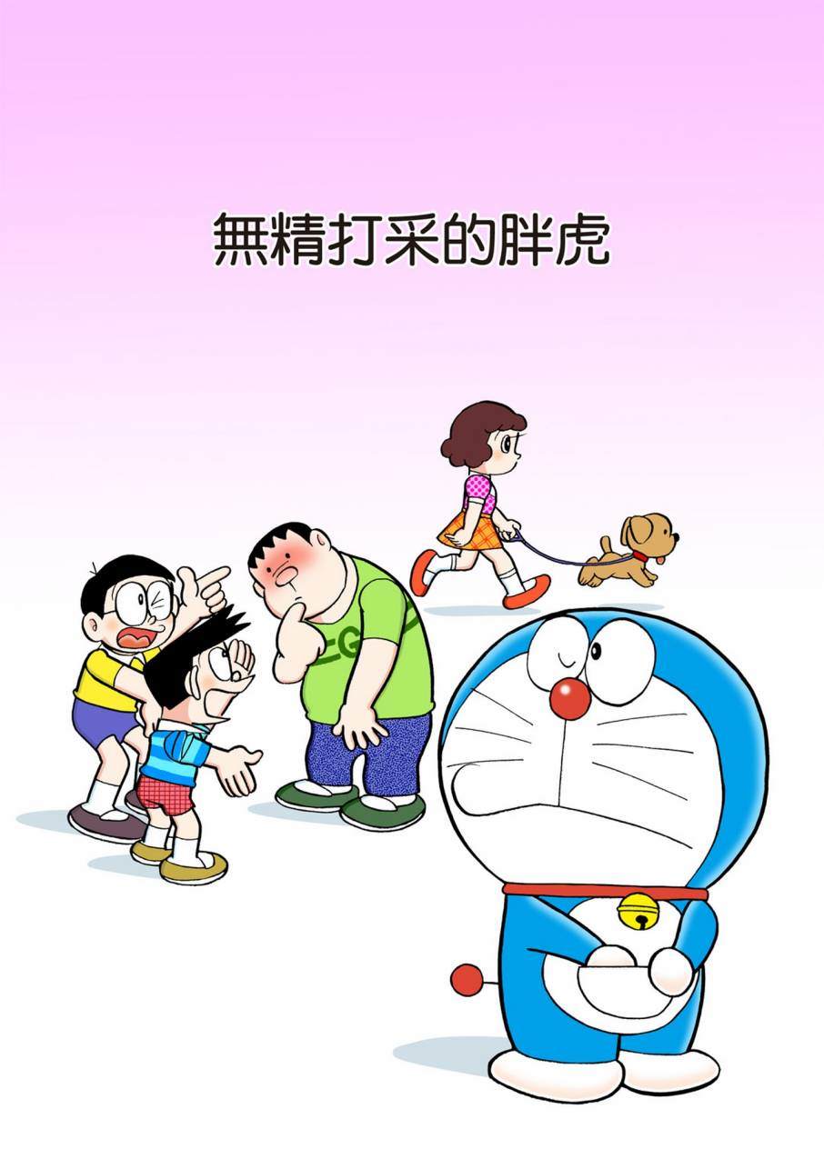 《机器猫》漫画最新章节大合辑全彩09免费下拉式在线观看章节第【518】张图片