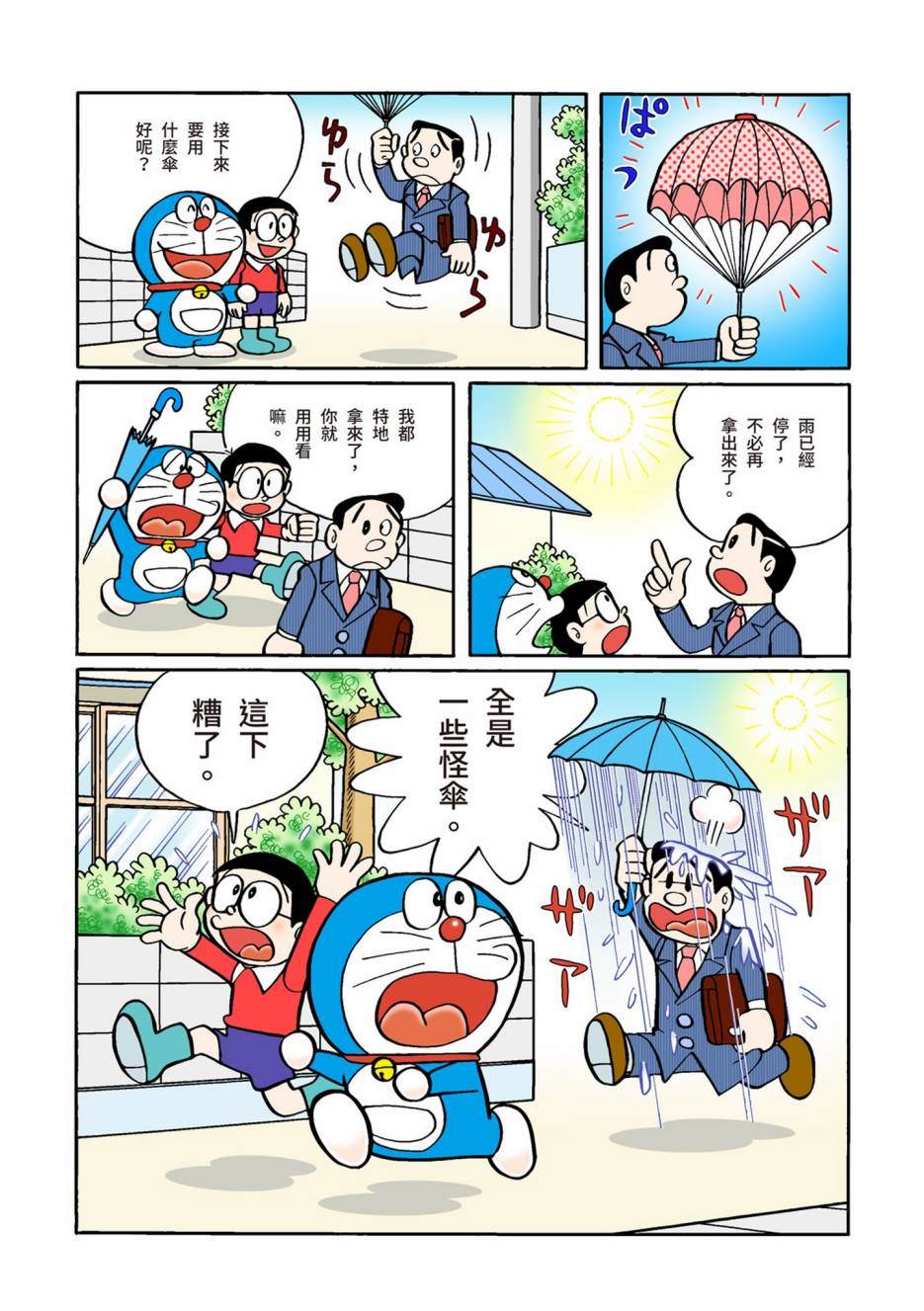 《机器猫》漫画最新章节大合辑全彩02免费下拉式在线观看章节第【390】张图片