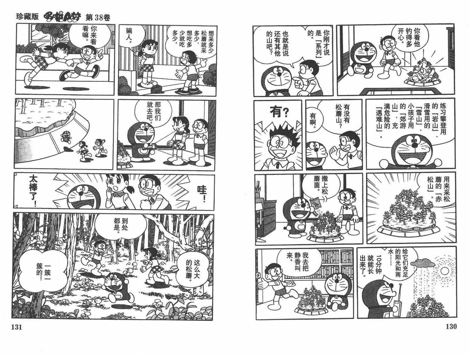 《机器猫》漫画最新章节第38话免费下拉式在线观看章节第【67】张图片