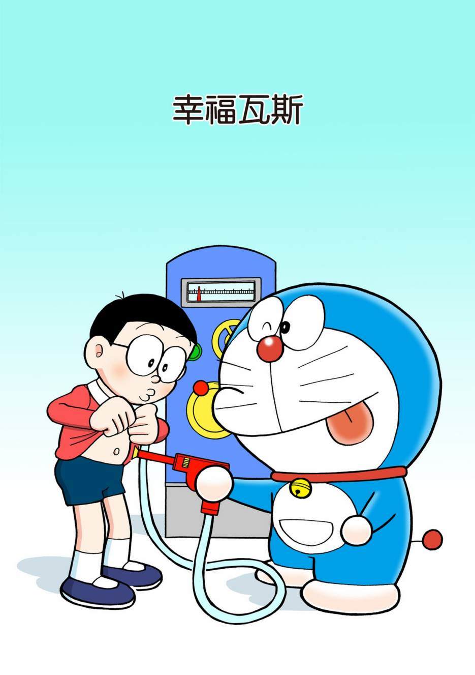 《机器猫》漫画最新章节大合辑全彩08免费下拉式在线观看章节第【346】张图片