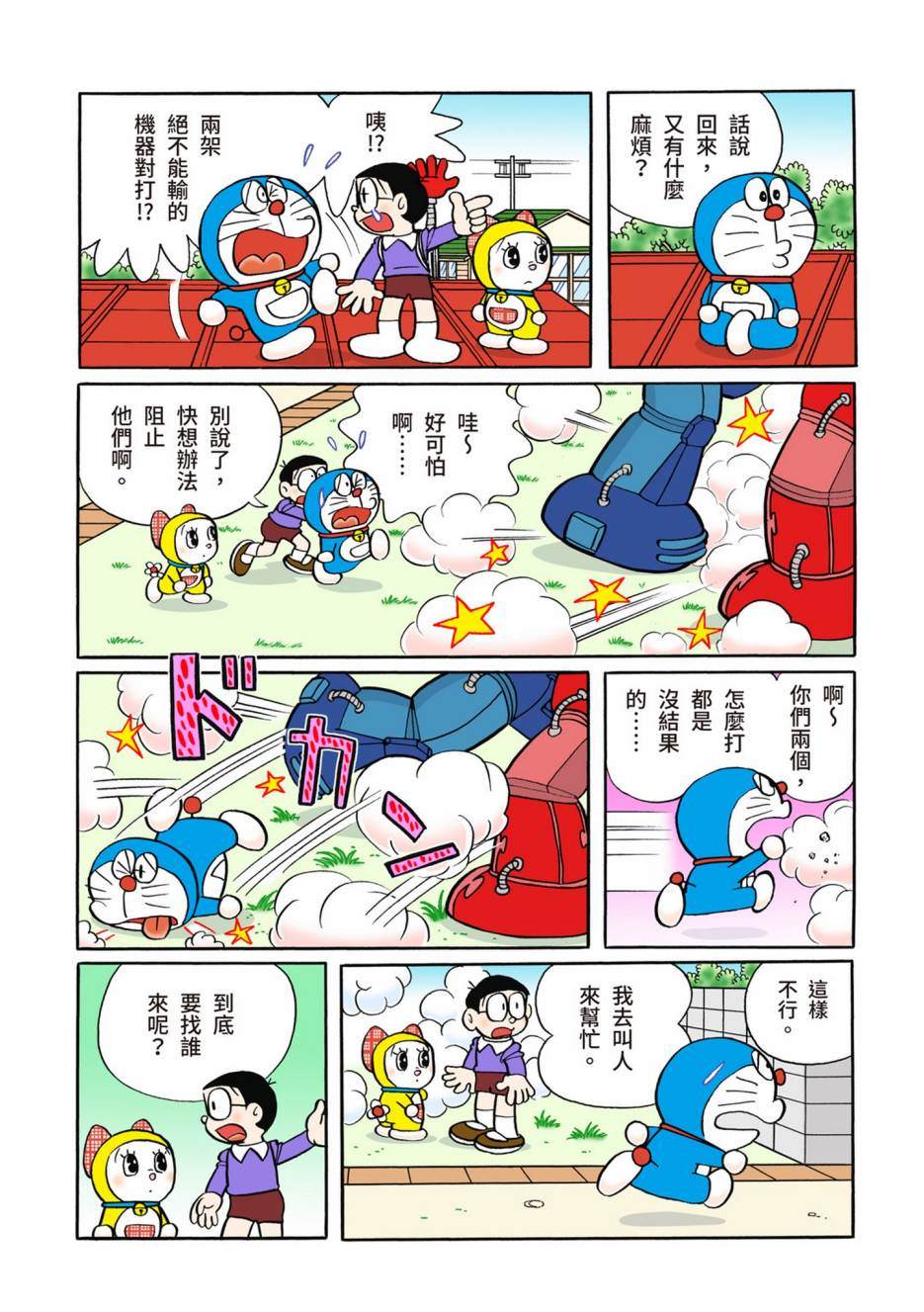 《机器猫》漫画最新章节大合辑全彩10免费下拉式在线观看章节第【217】张图片