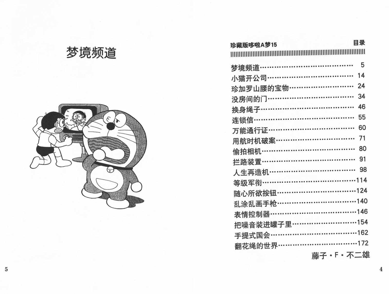 《机器猫》漫画最新章节第15话免费下拉式在线观看章节第【4】张图片