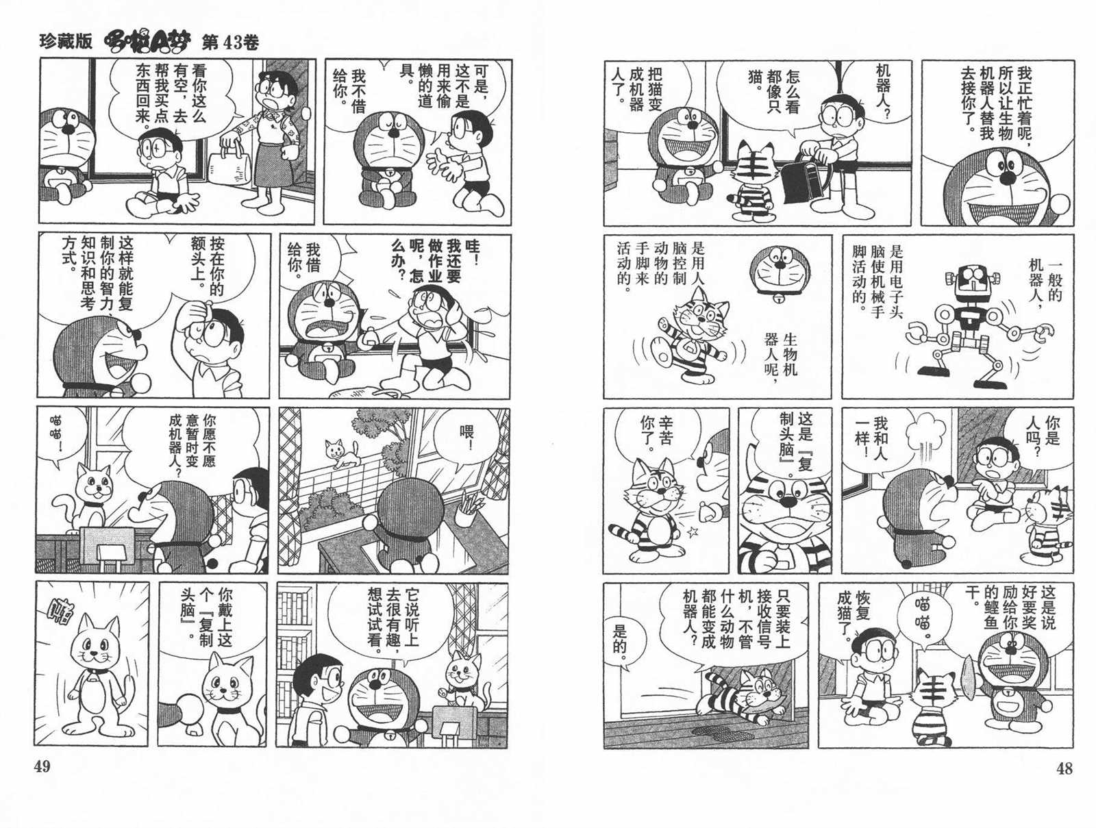 《机器猫》漫画最新章节第43话免费下拉式在线观看章节第【26】张图片