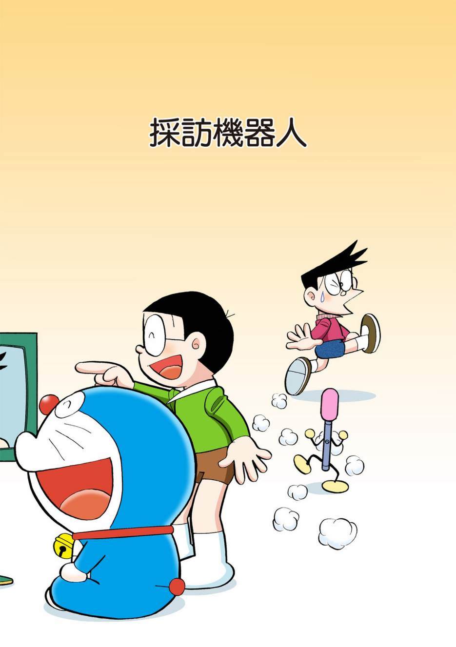 《机器猫》漫画最新章节大合辑全彩13免费下拉式在线观看章节第【128】张图片