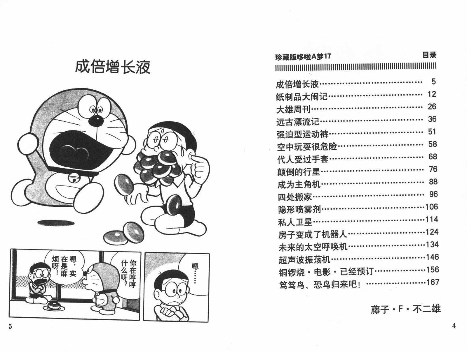 《机器猫》漫画最新章节第17话免费下拉式在线观看章节第【4】张图片