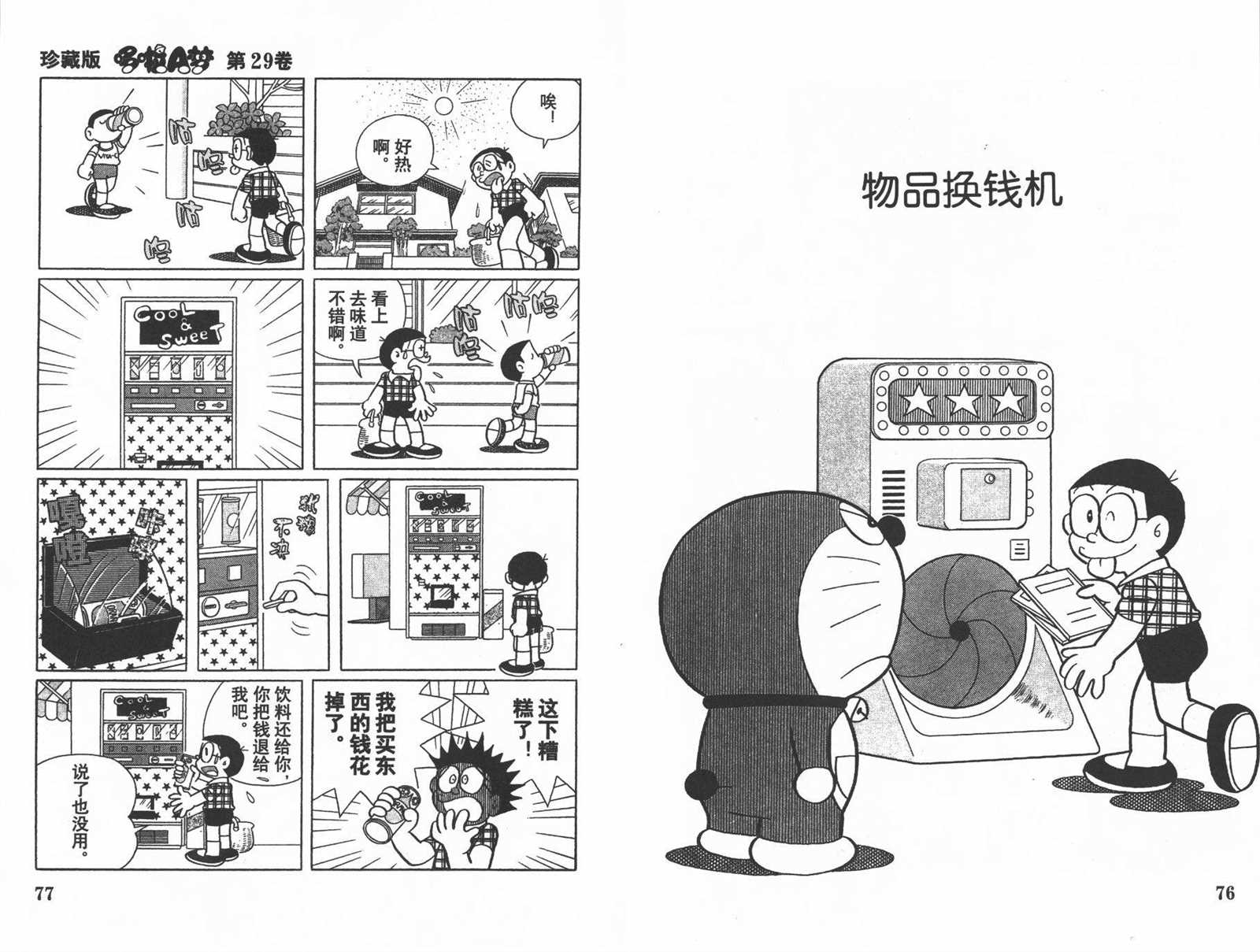 《机器猫》漫画最新章节第29话免费下拉式在线观看章节第【40】张图片