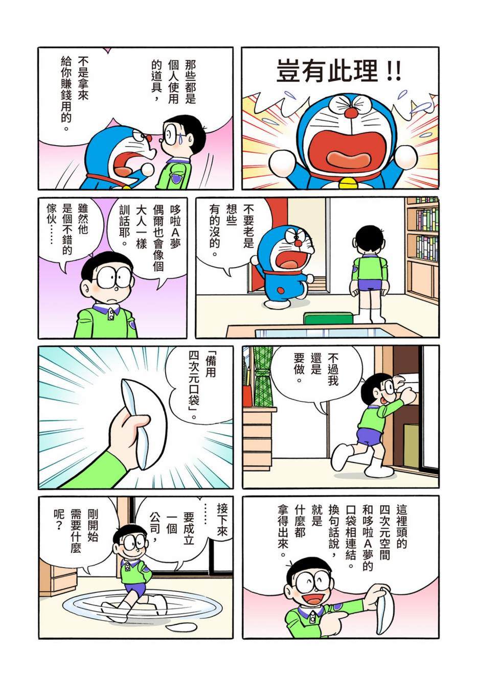 《机器猫》漫画最新章节大合辑全彩12免费下拉式在线观看章节第【122】张图片