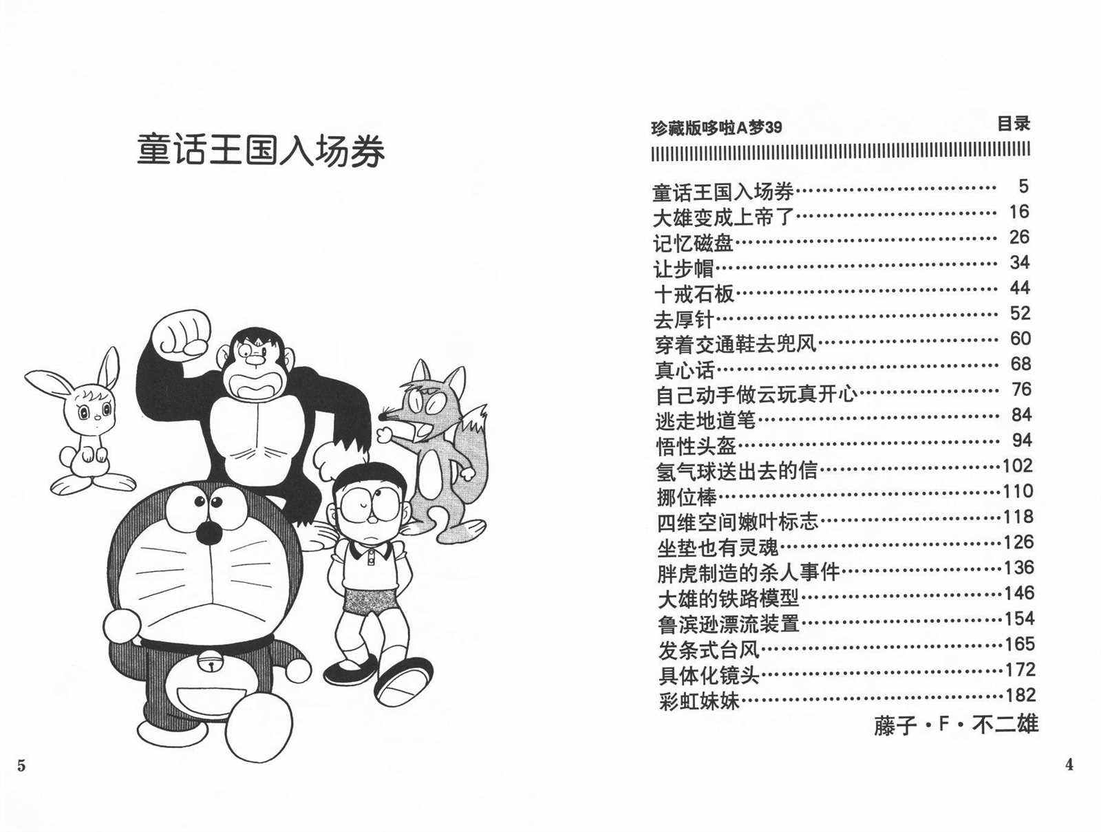 《机器猫》漫画最新章节第39话免费下拉式在线观看章节第【4】张图片