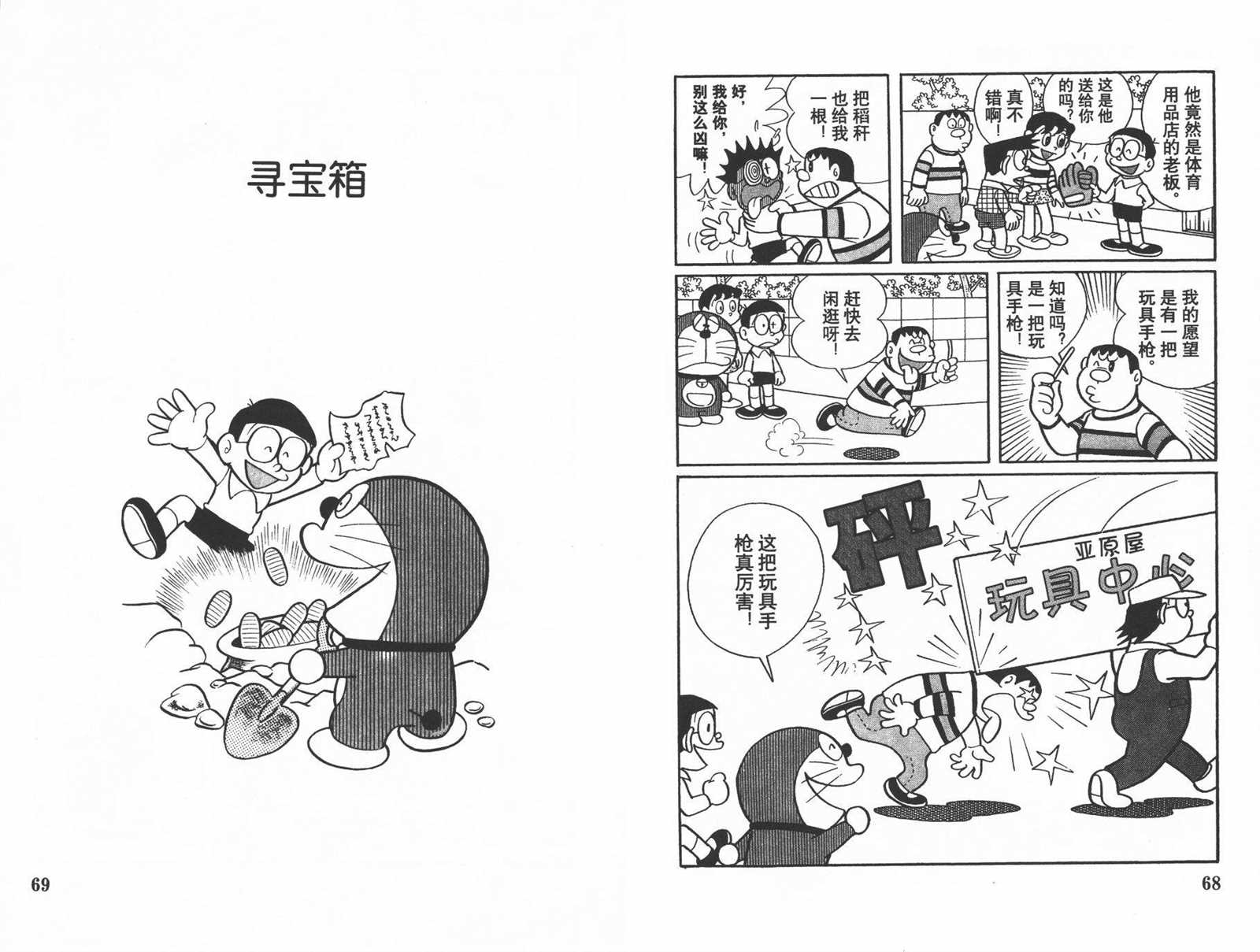 《机器猫》漫画最新章节第13话免费下拉式在线观看章节第【36】张图片