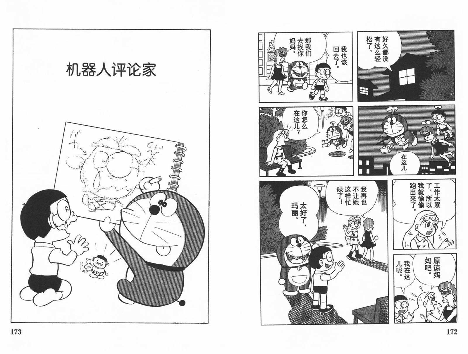 《机器猫》漫画最新章节第8话免费下拉式在线观看章节第【88】张图片