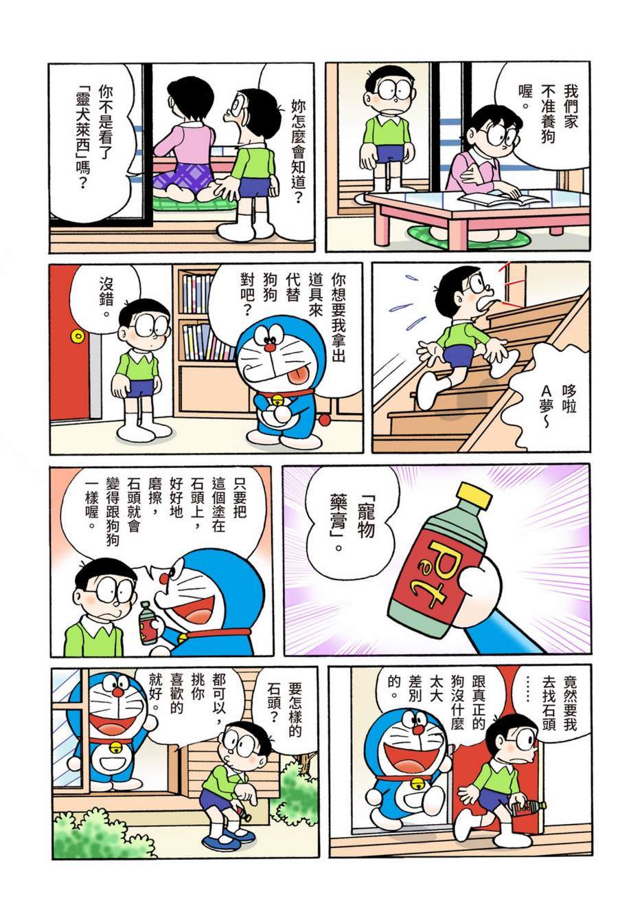 《机器猫》漫画最新章节大合辑全彩12免费下拉式在线观看章节第【206】张图片