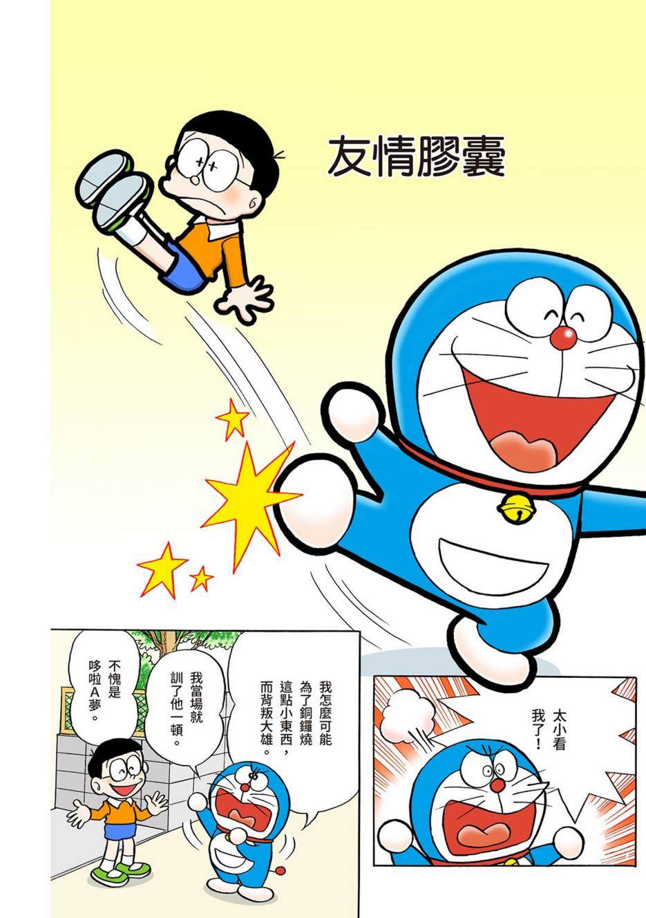 《机器猫》漫画最新章节大合辑全彩03免费下拉式在线观看章节第【525】张图片