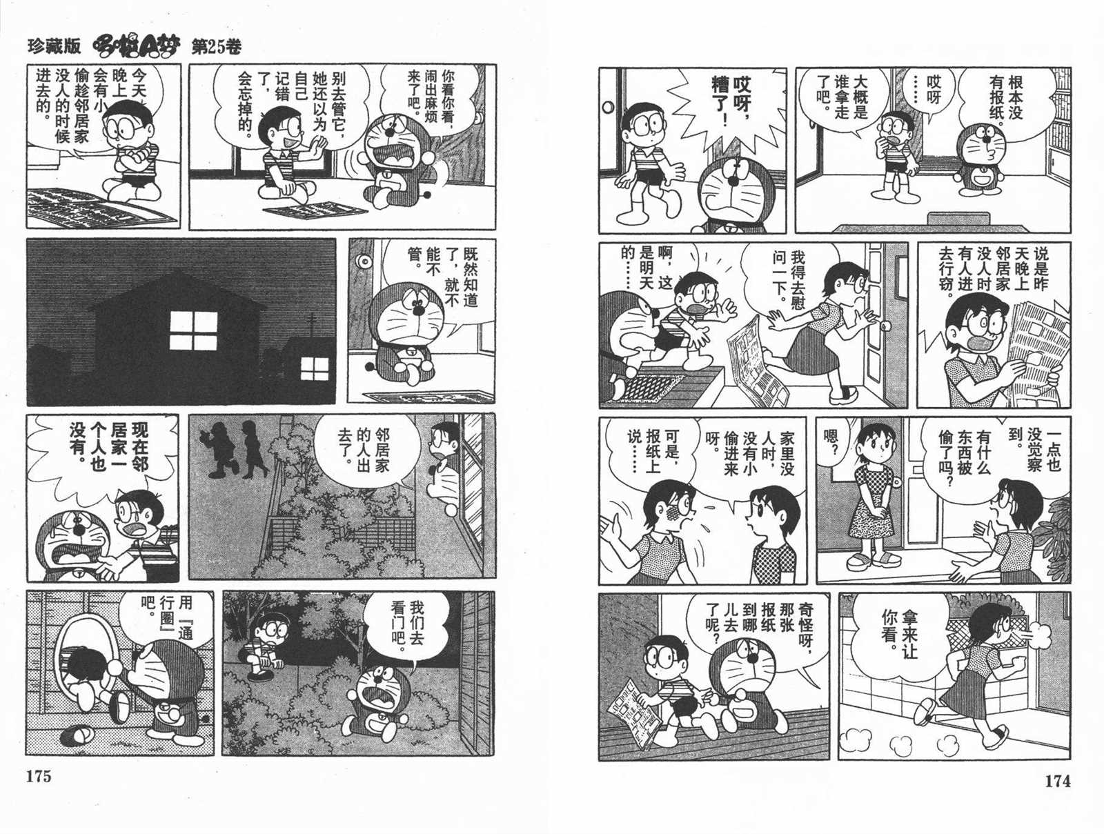 《机器猫》漫画最新章节第25话免费下拉式在线观看章节第【89】张图片