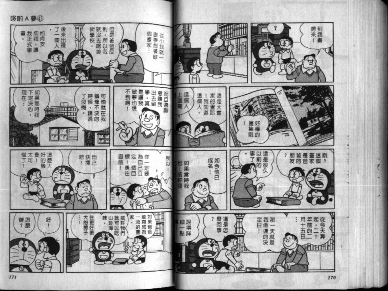 《机器猫》漫画最新章节第43话免费下拉式在线观看章节第【86】张图片