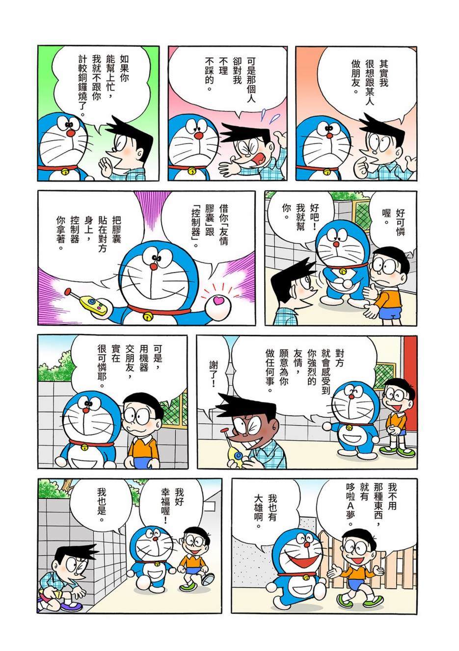 《机器猫》漫画最新章节大合辑全彩03免费下拉式在线观看章节第【527】张图片