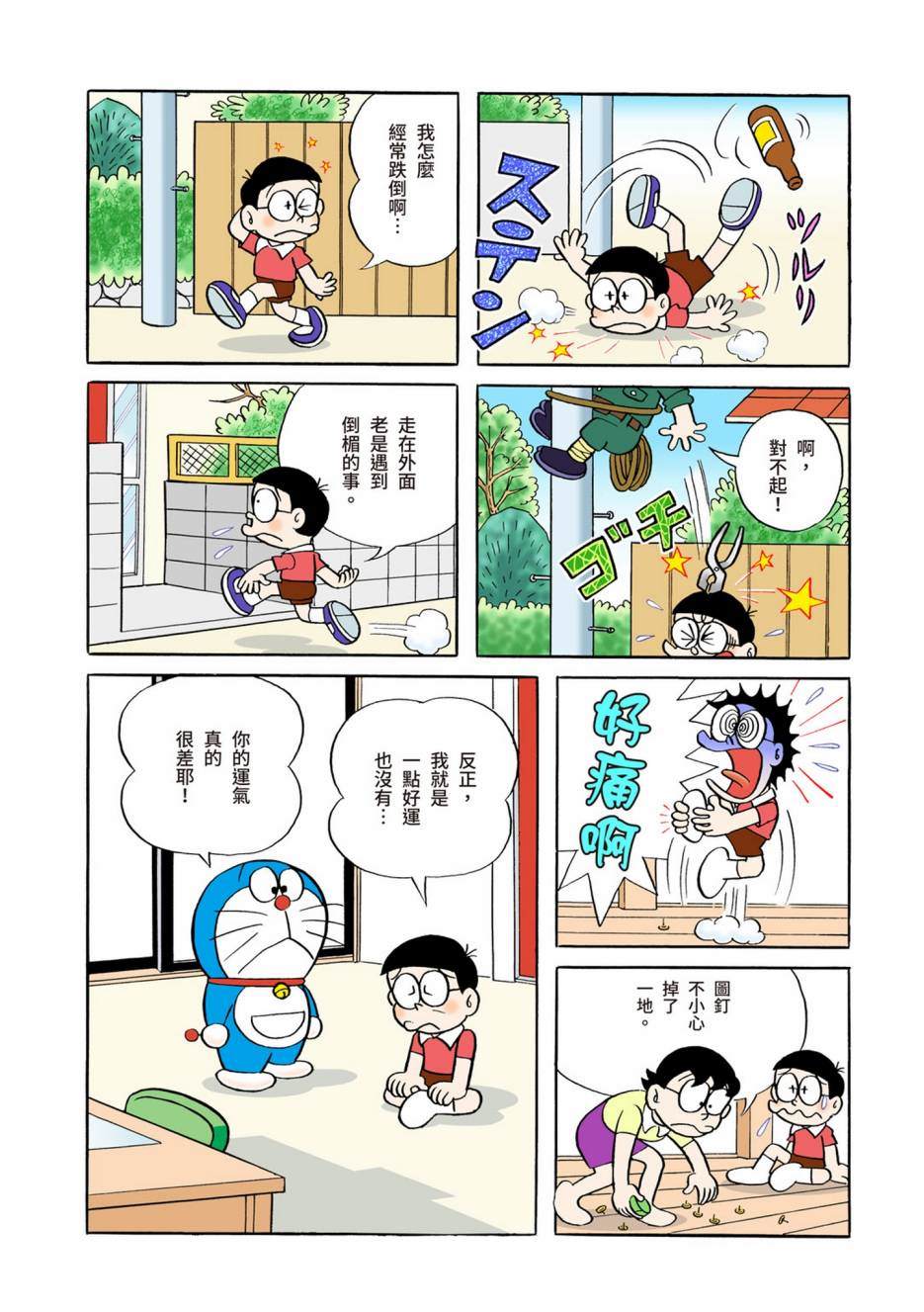 《机器猫》漫画最新章节大合辑全彩04免费下拉式在线观看章节第【329】张图片