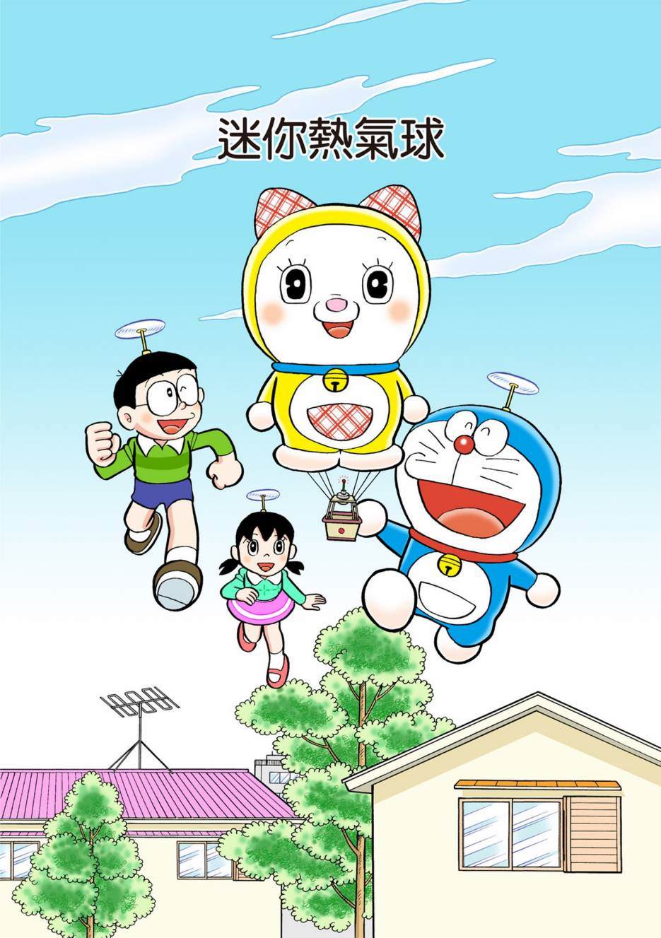 《机器猫》漫画最新章节大合辑全彩13免费下拉式在线观看章节第【200】张图片