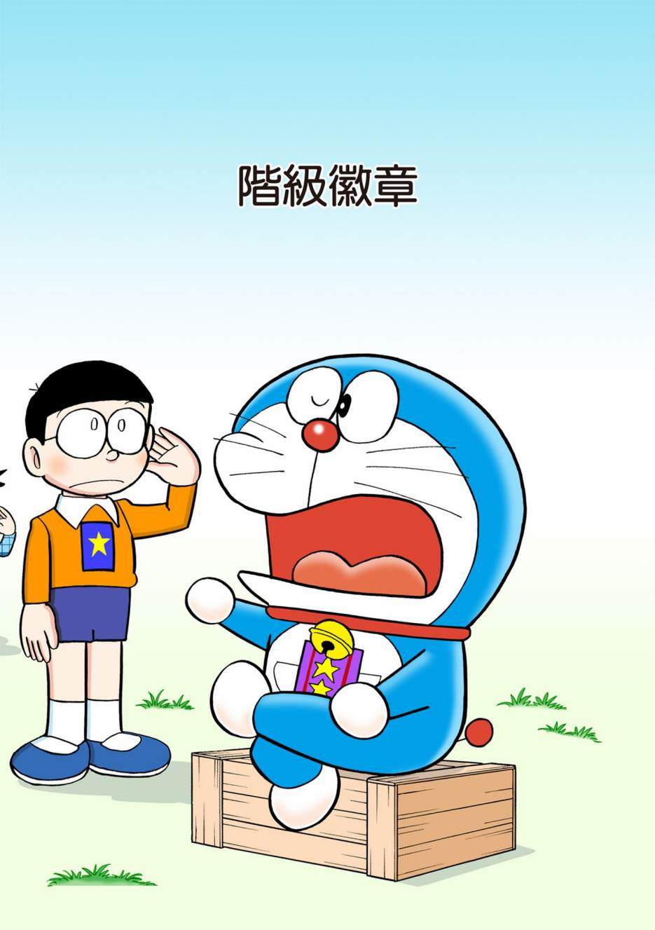 《机器猫》漫画最新章节大合辑全彩06免费下拉式在线观看章节第【146】张图片