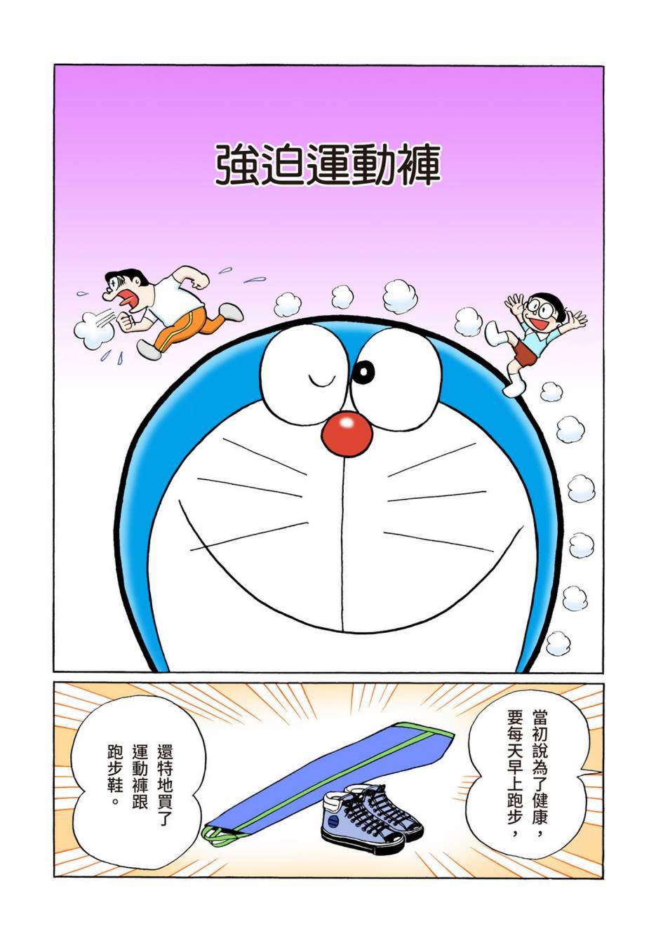 《机器猫》漫画最新章节大合辑全彩06免费下拉式在线观看章节第【386】张图片