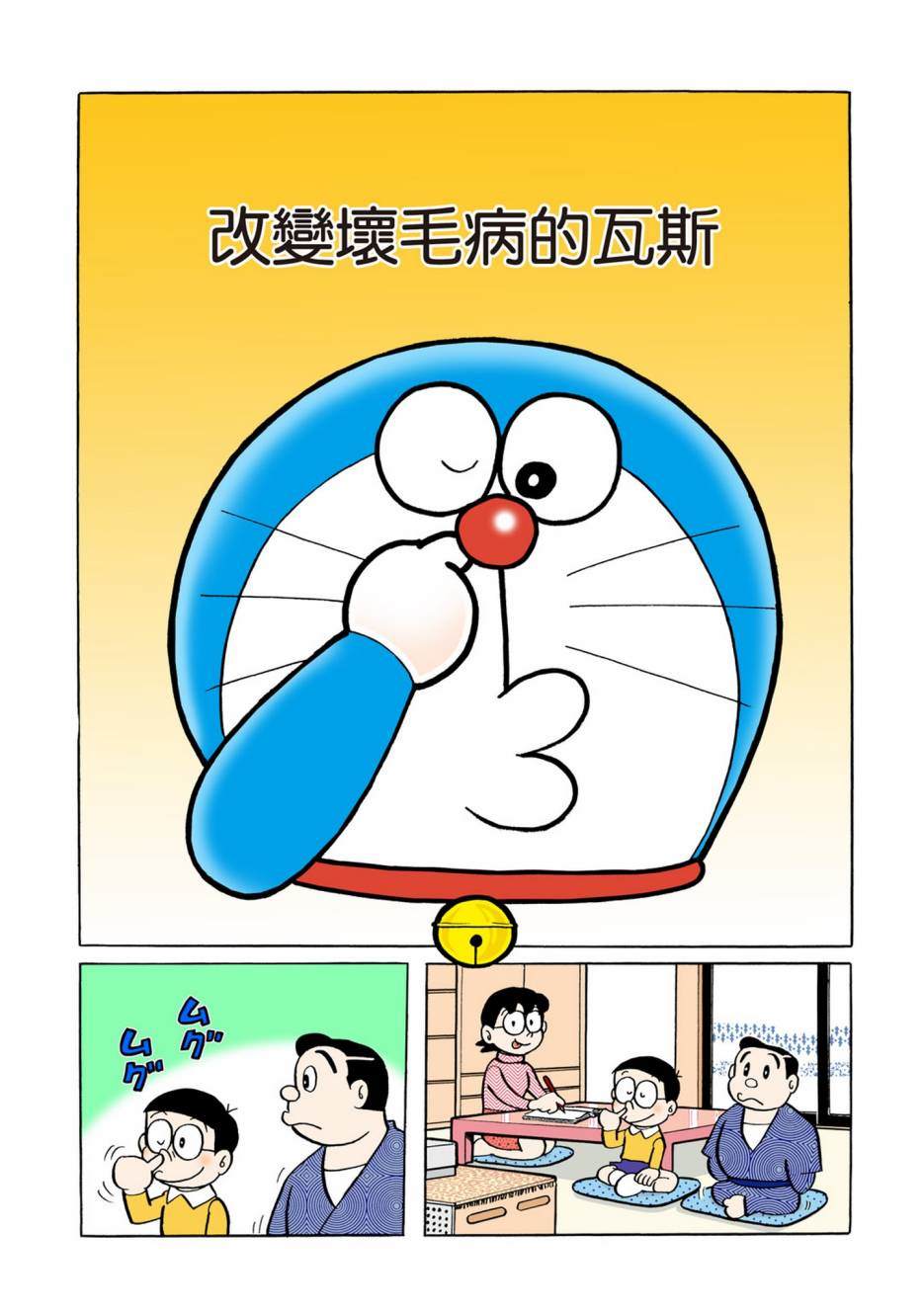 《机器猫》漫画最新章节大合辑全彩04免费下拉式在线观看章节第【228】张图片