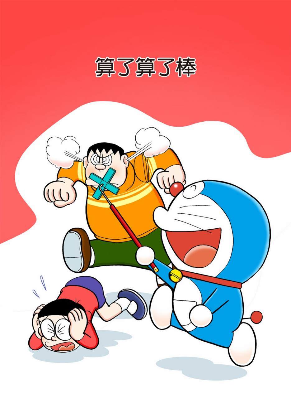 《机器猫》漫画最新章节大合辑全彩02免费下拉式在线观看章节第【570】张图片