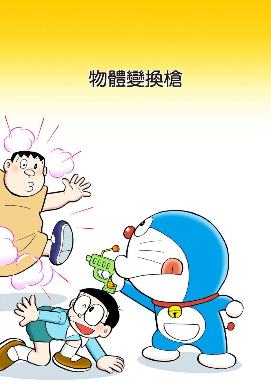 《机器猫》漫画最新章节大合辑全彩12免费下拉式在线观看章节第【346】张图片