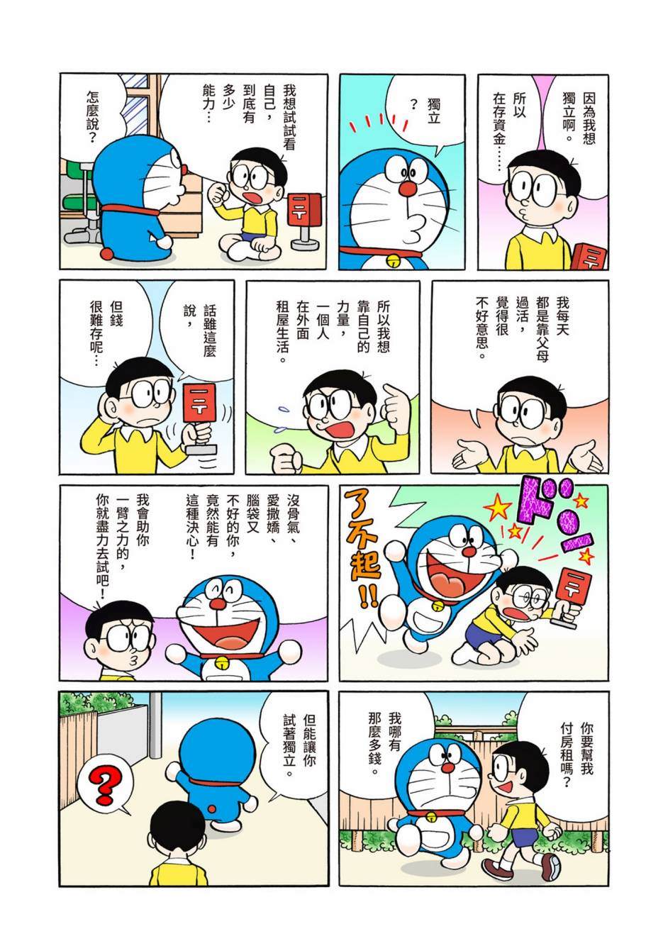 《机器猫》漫画最新章节大合辑全彩06免费下拉式在线观看章节第【74】张图片