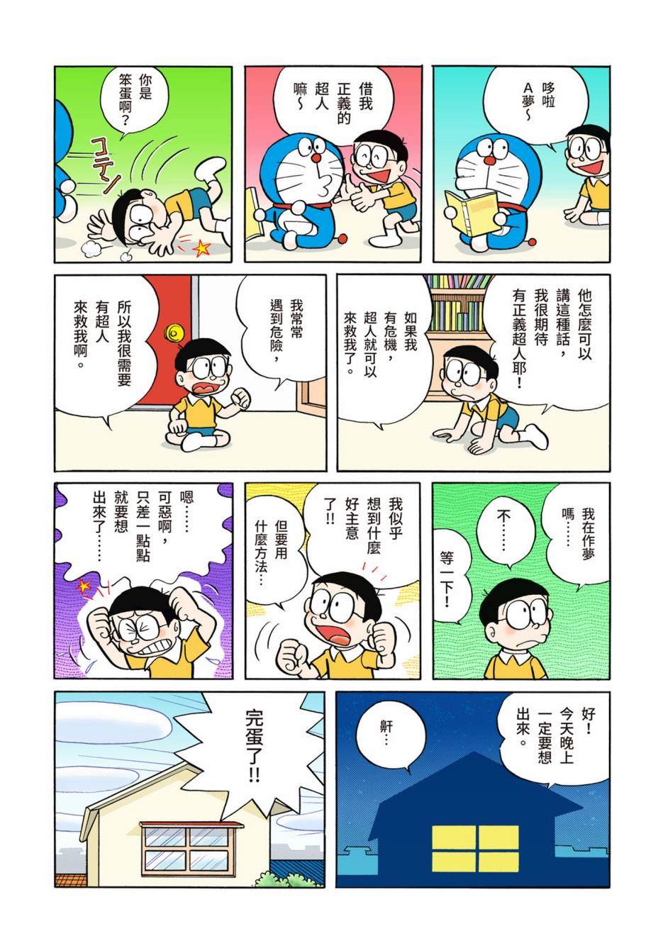 《机器猫》漫画最新章节大合辑全彩02免费下拉式在线观看章节第【92】张图片