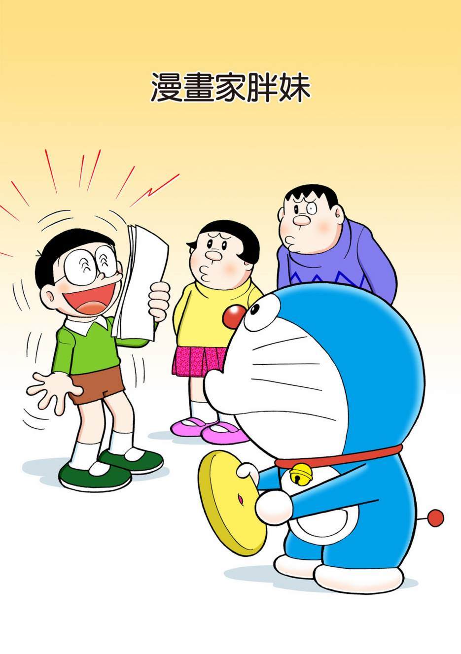 《机器猫》漫画最新章节大合辑全彩08免费下拉式在线观看章节第【208】张图片