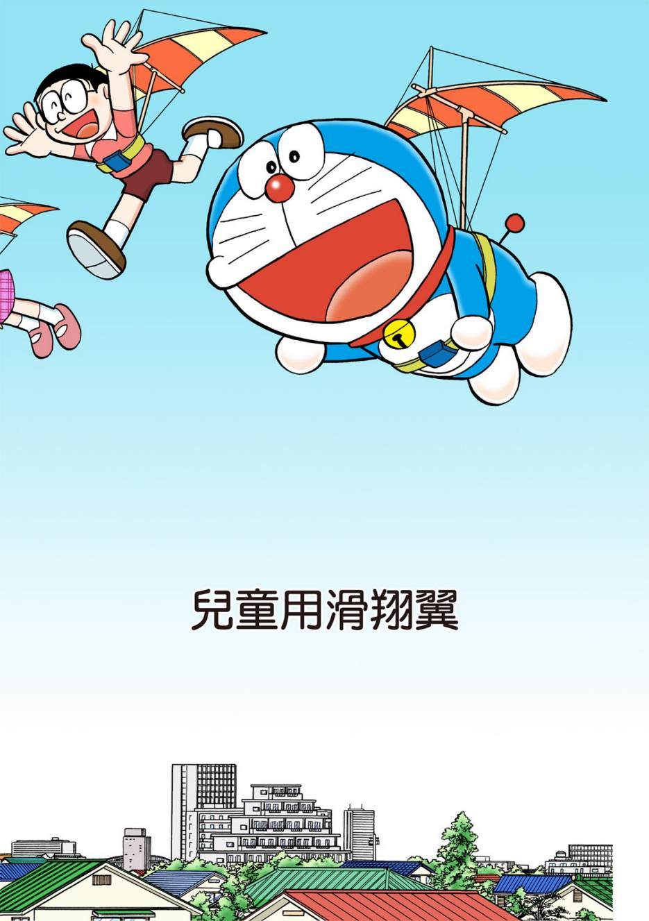 《机器猫》漫画最新章节大合辑全彩10免费下拉式在线观看章节第【168】张图片