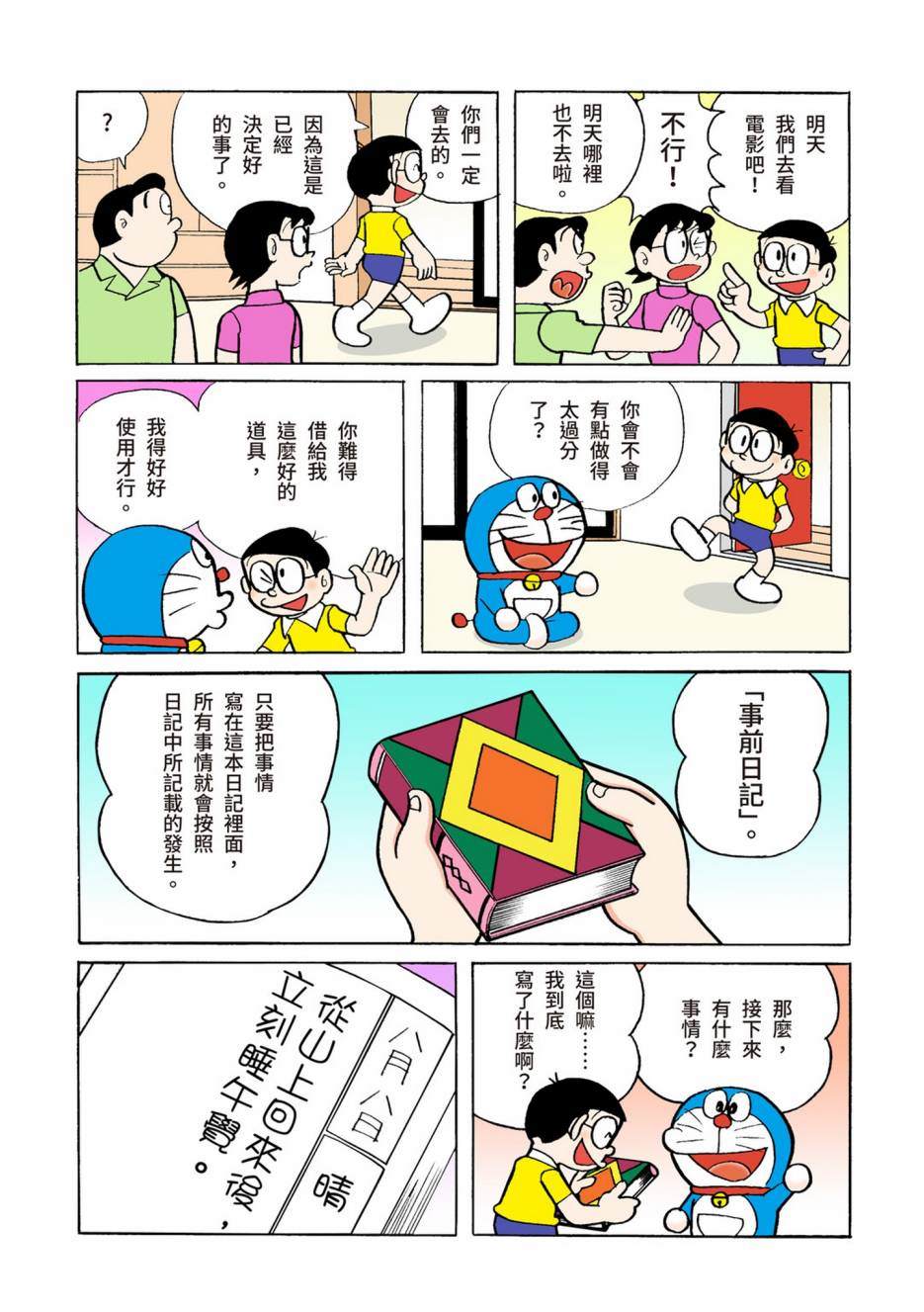 《机器猫》漫画最新章节大合辑全彩06免费下拉式在线观看章节第【340】张图片