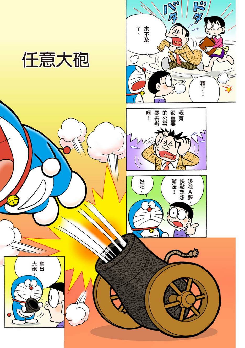 《机器猫》漫画最新章节大合辑全彩04免费下拉式在线观看章节第【108】张图片