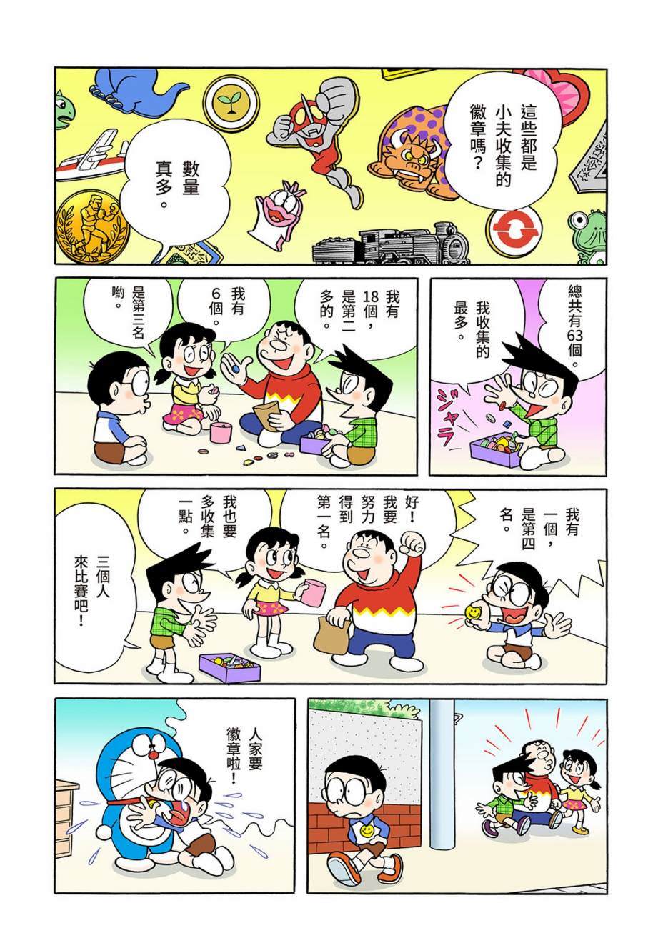 《机器猫》漫画最新章节大合辑全彩04免费下拉式在线观看章节第【3】张图片