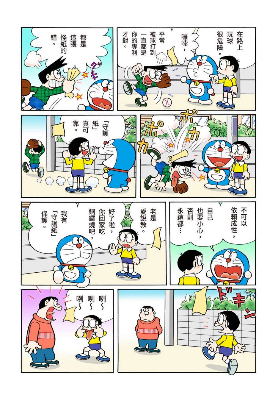 《机器猫》漫画最新章节大合辑全彩08免费下拉式在线观看章节第【82】张图片