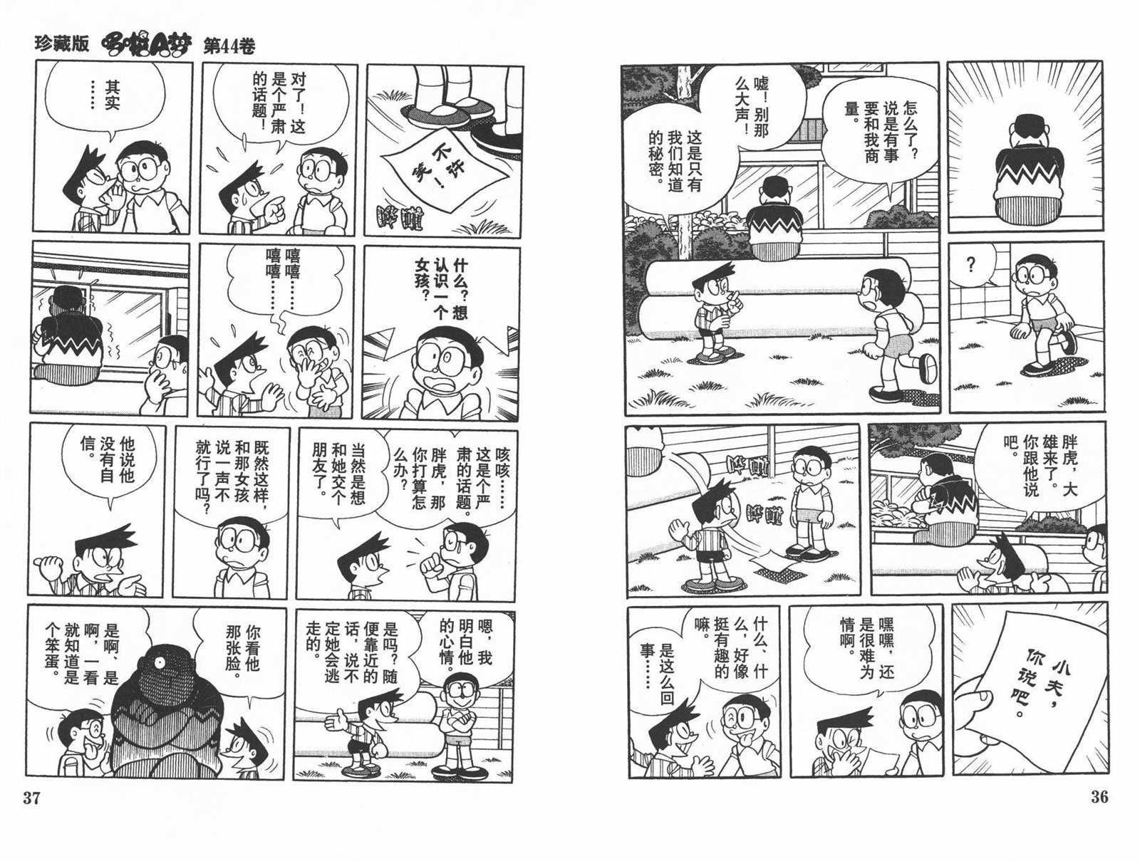 《机器猫》漫画最新章节第44话免费下拉式在线观看章节第【20】张图片