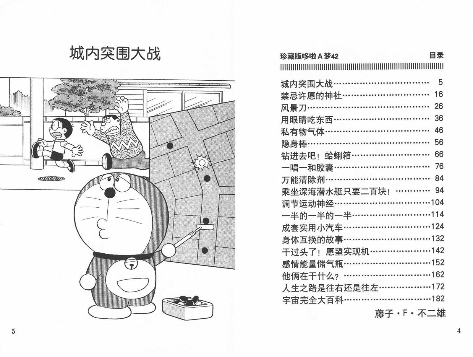 《机器猫》漫画最新章节第42话免费下拉式在线观看章节第【4】张图片