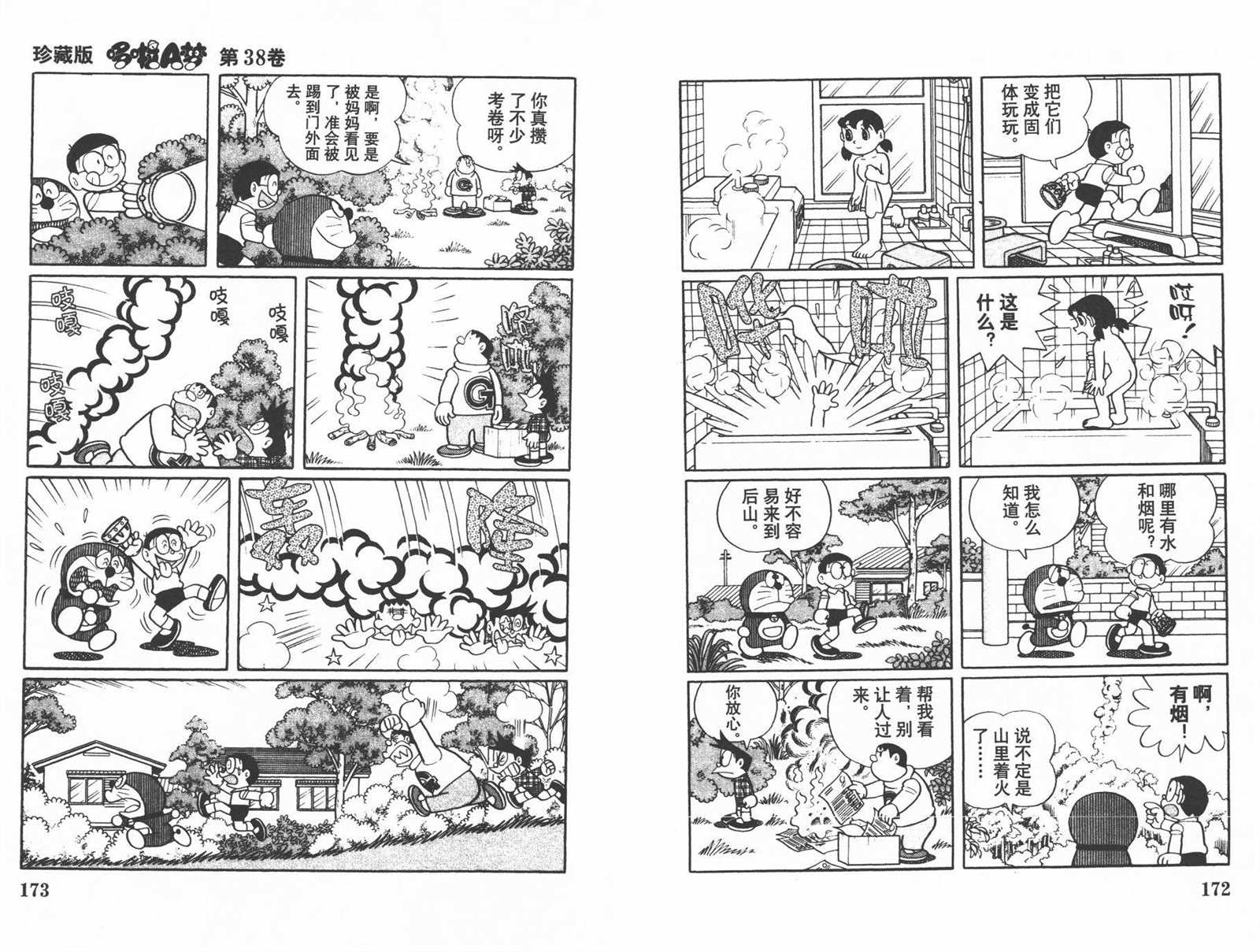 《机器猫》漫画最新章节第38话免费下拉式在线观看章节第【88】张图片