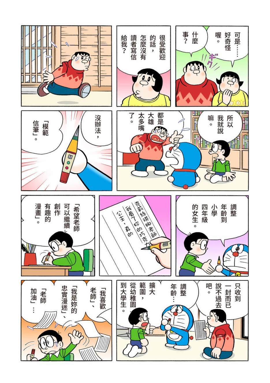 《机器猫》漫画最新章节大合辑全彩10免费下拉式在线观看章节第【22】张图片