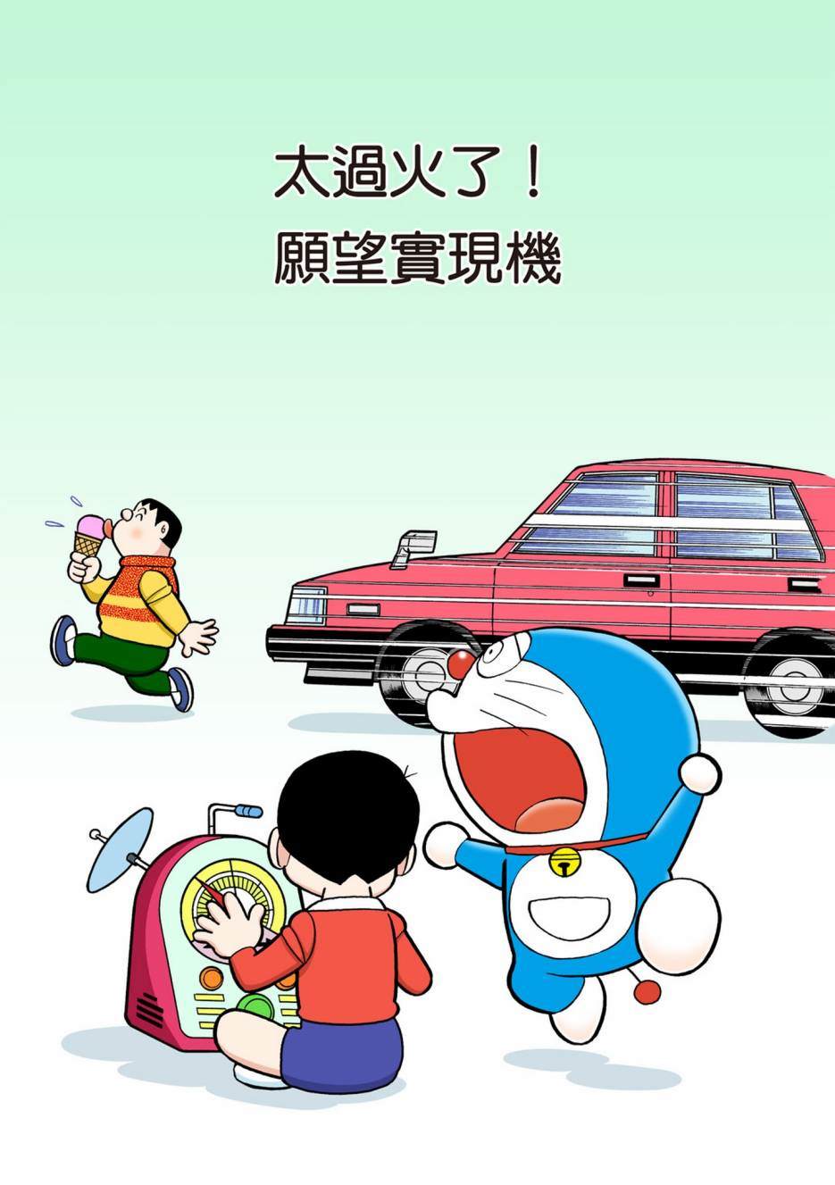 《机器猫》漫画最新章节大合辑全彩13免费下拉式在线观看章节第【556】张图片