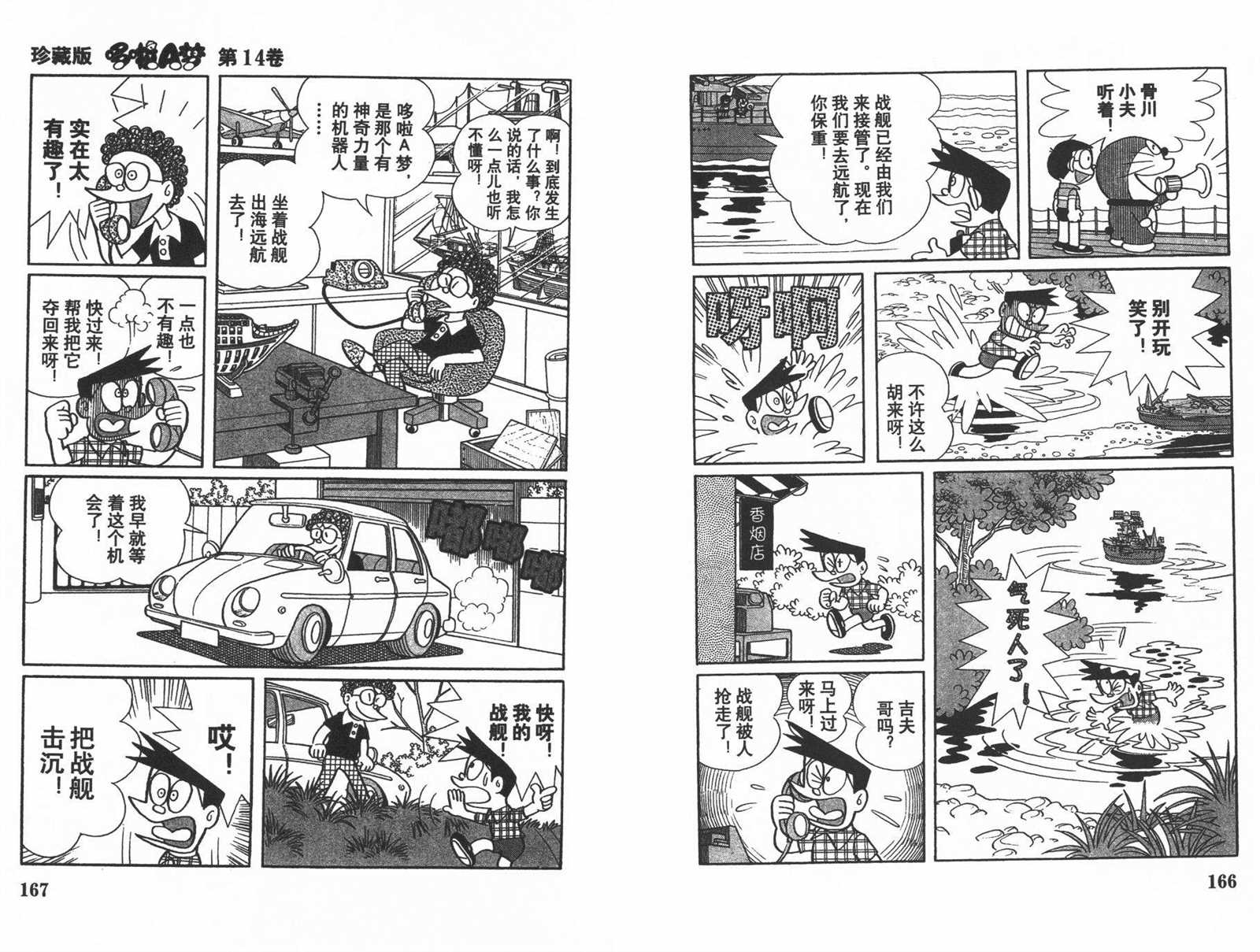 《机器猫》漫画最新章节第14话免费下拉式在线观看章节第【85】张图片