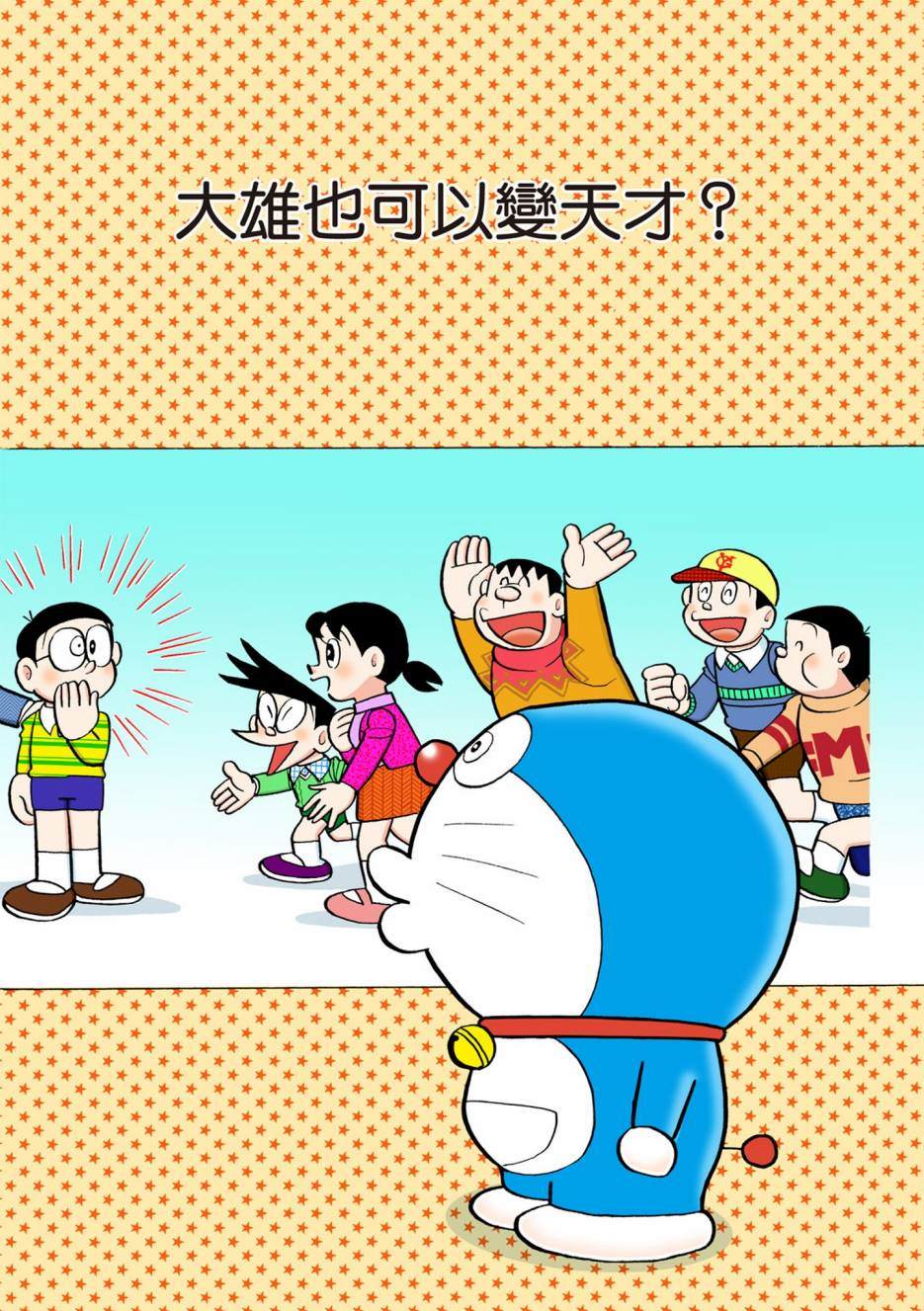 《机器猫》漫画最新章节大合辑全彩10免费下拉式在线观看章节第【424】张图片