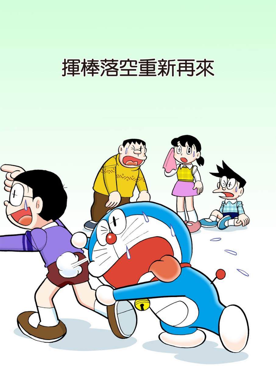 《机器猫》漫画最新章节大合辑全彩11免费下拉式在线观看章节第【414】张图片