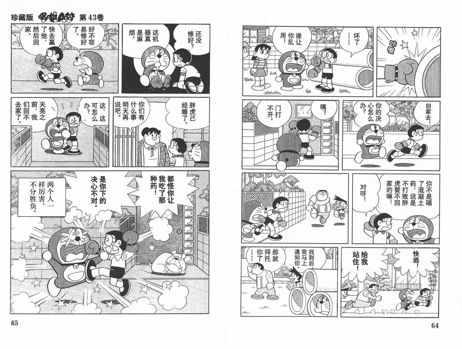 《机器猫》漫画最新章节第43话免费下拉式在线观看章节第【34】张图片