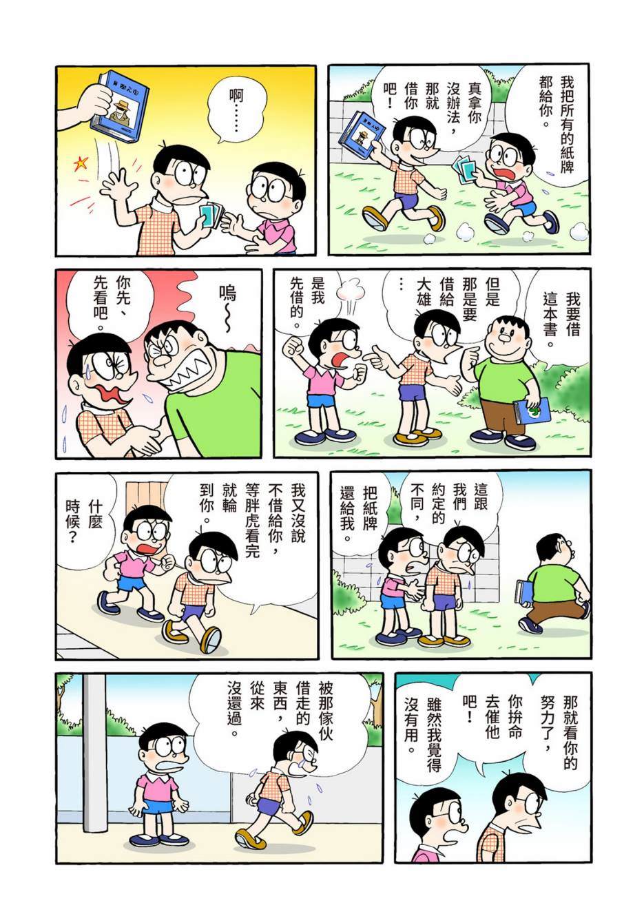 《机器猫》漫画最新章节大合辑全彩04免费下拉式在线观看章节第【346】张图片