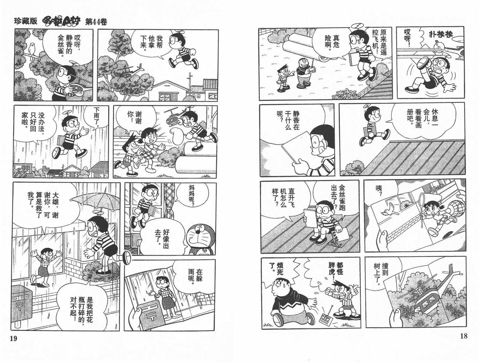 《机器猫》漫画最新章节第44话免费下拉式在线观看章节第【11】张图片