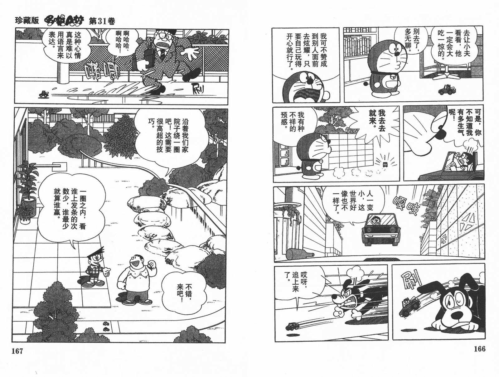 《机器猫》漫画最新章节第31话免费下拉式在线观看章节第【85】张图片